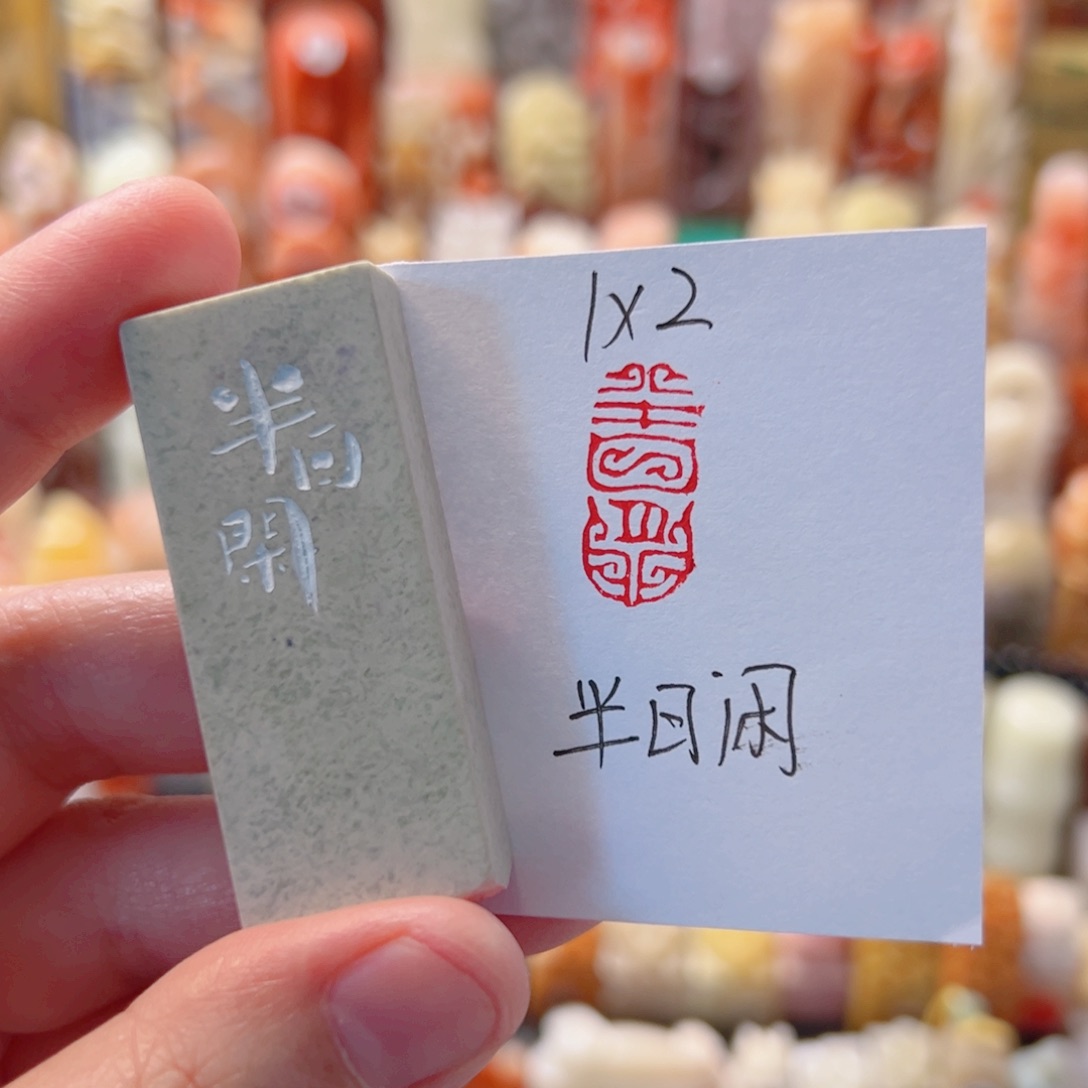 半日闲半日闲半日闲