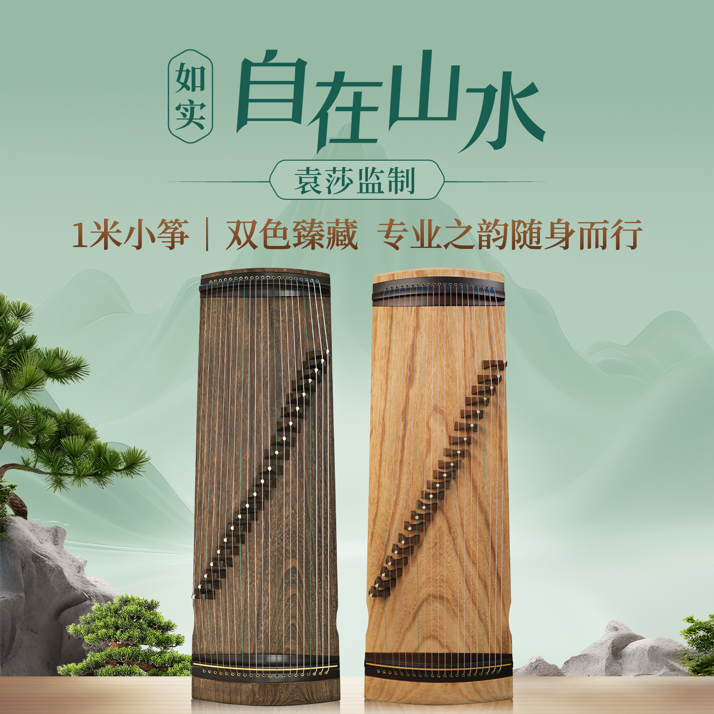 中筝出品-如实自在山水一米便携厚挖古筝