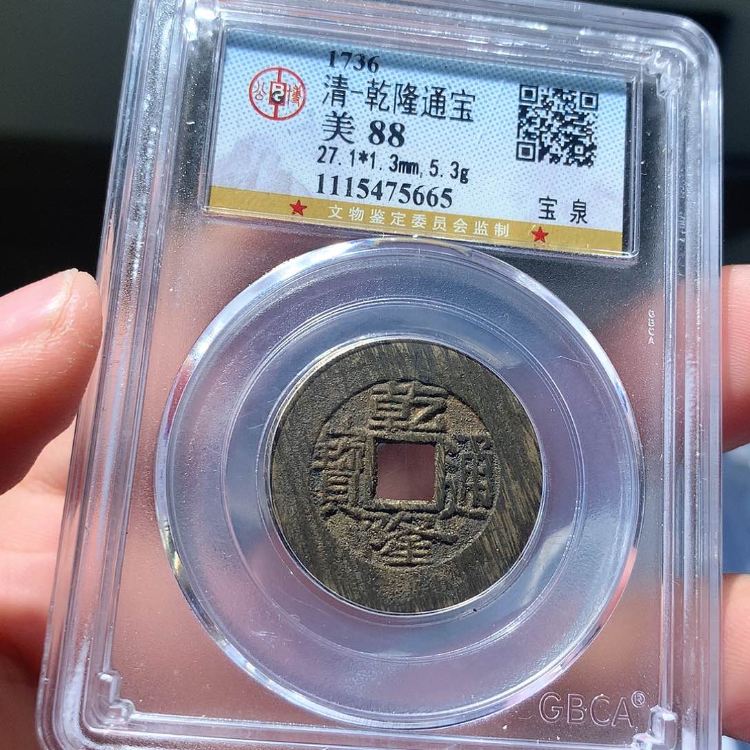 金属QY。乾隆通宝88分5665