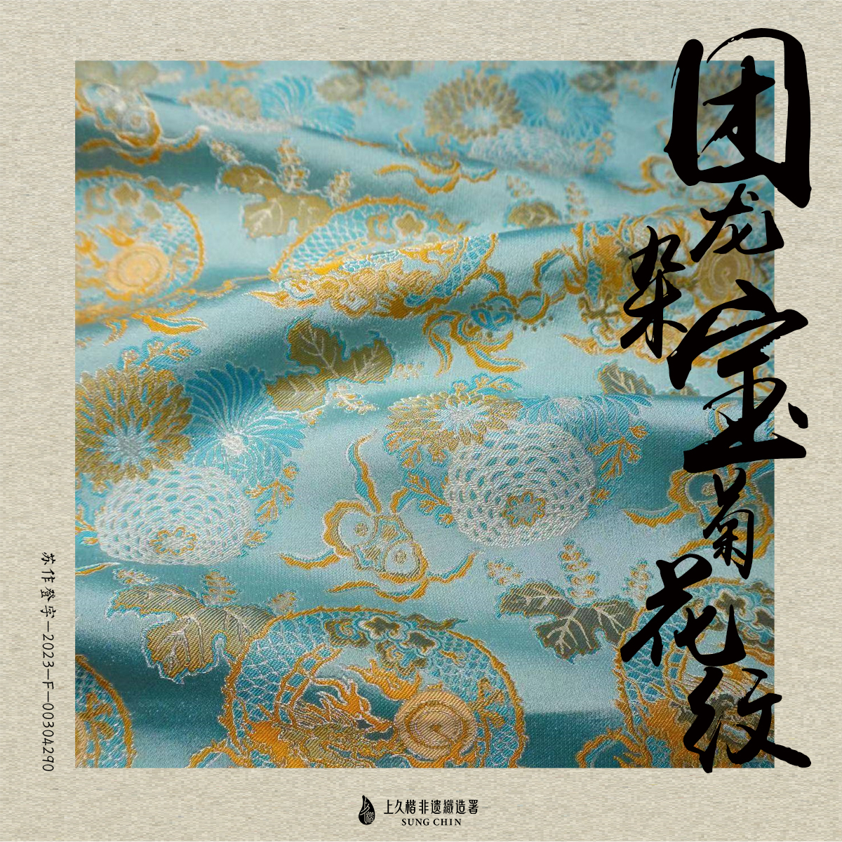 上久楷宋锦-团龙杂宝菊花纹40姆米面料（面料无质量问题不退货）