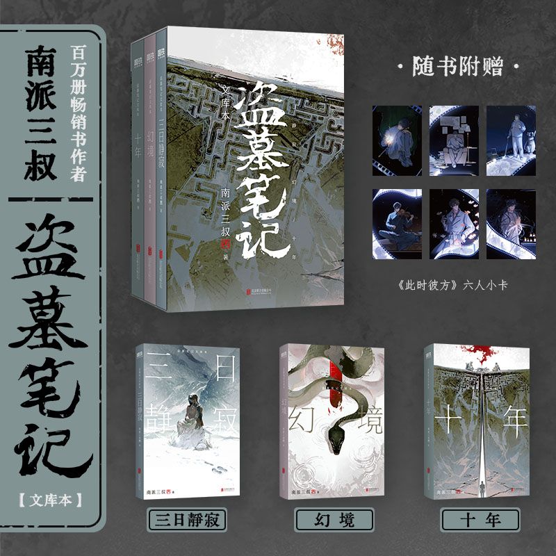南派三叔 盗墓笔记文库本 十年幻境三日静寂 新华书店正版