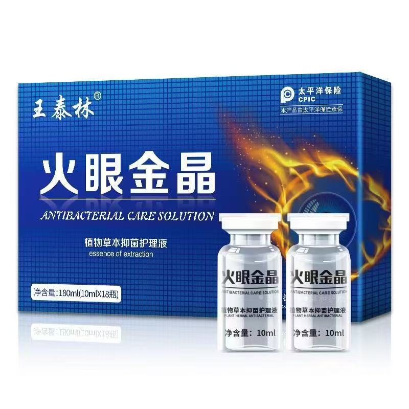 王泰林植物萃取火眼金睛护理精油