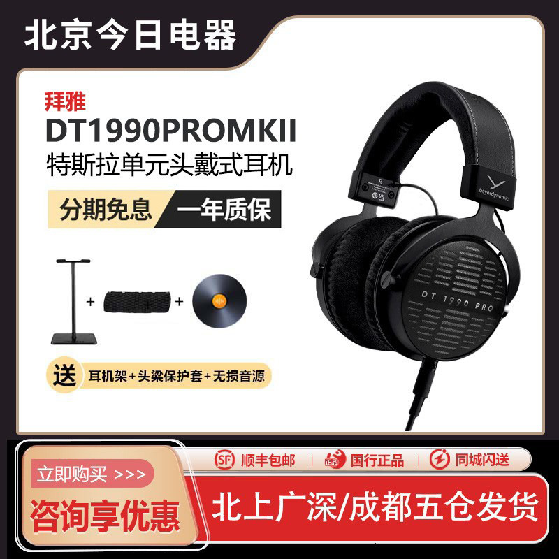 beyerdynamic拜雅DT1990PROMKII二代混音监听头戴式耳机DT1770
