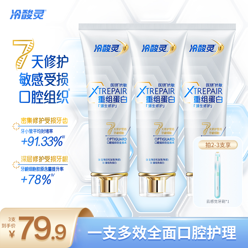 冷酸灵医研抗敏源生牙膏重组蛋白 7天修护敏感受损口腔组织zb3商品图