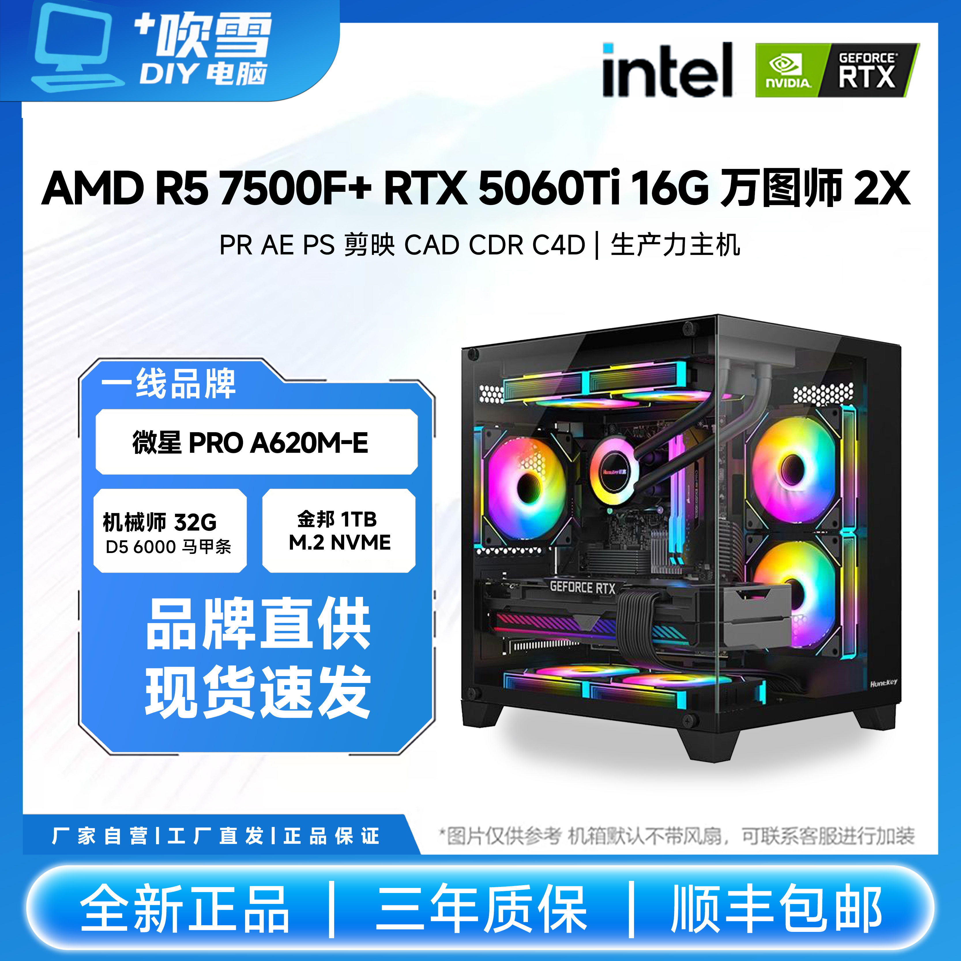 R5 7500F+RTX 5060Ti 16G 万图师2XDIY生产力主机