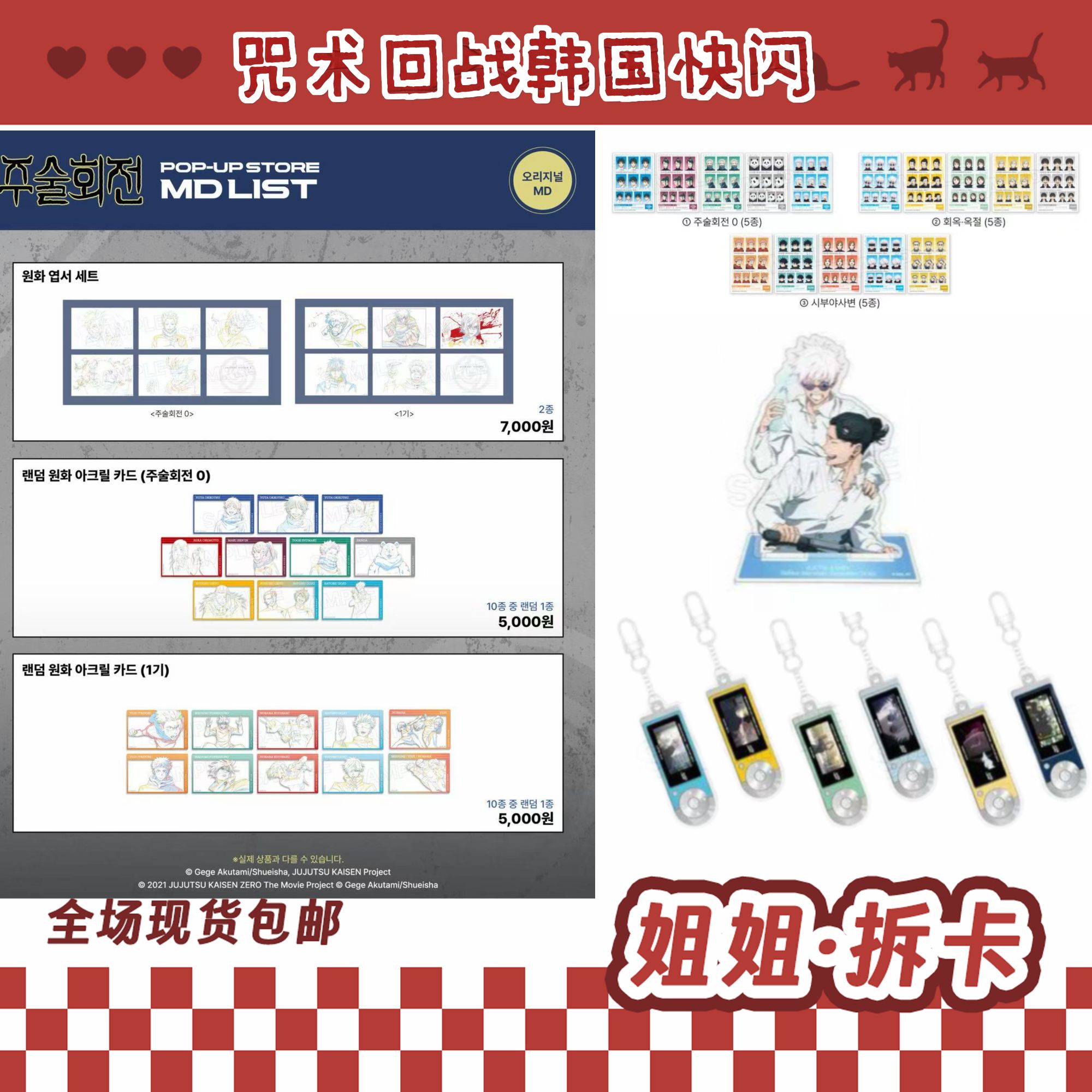 【韩谷】咒术回战 韩国快闪系列 盲盒【代拆】