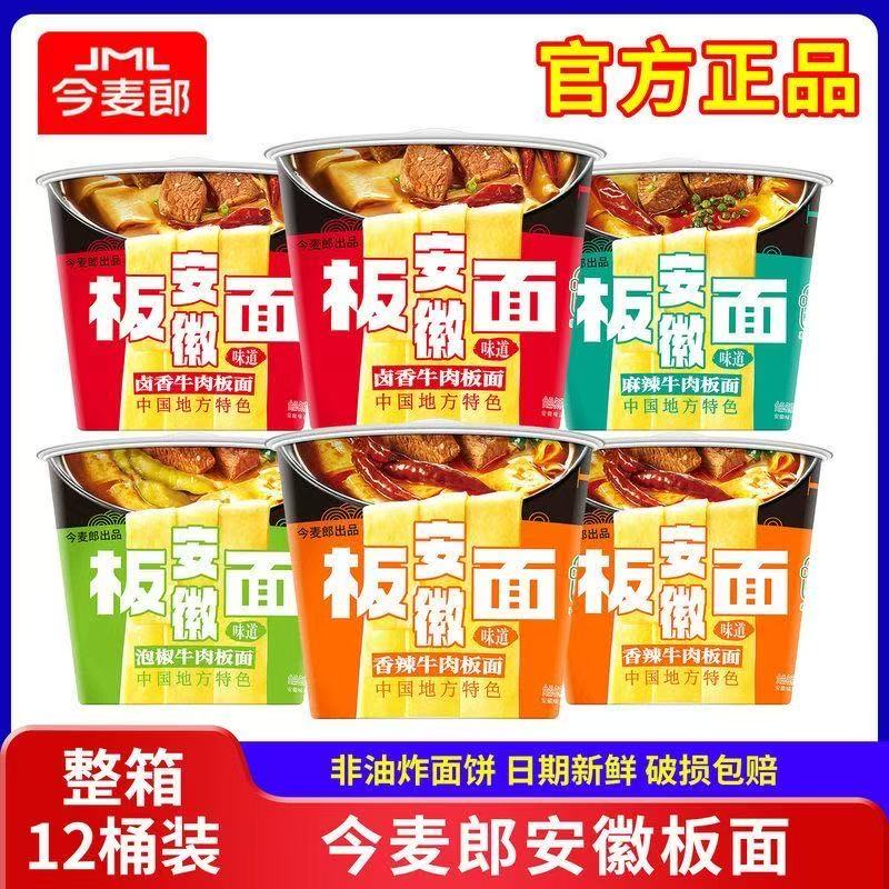 【新日期】今麦郎安徽板面泡面4种多口味组合方便面任选