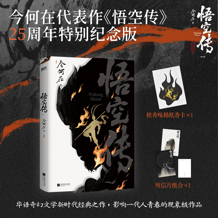 【印特签】悟空传(25周年纪念版) 书籍 江苏凤凰文艺出版社