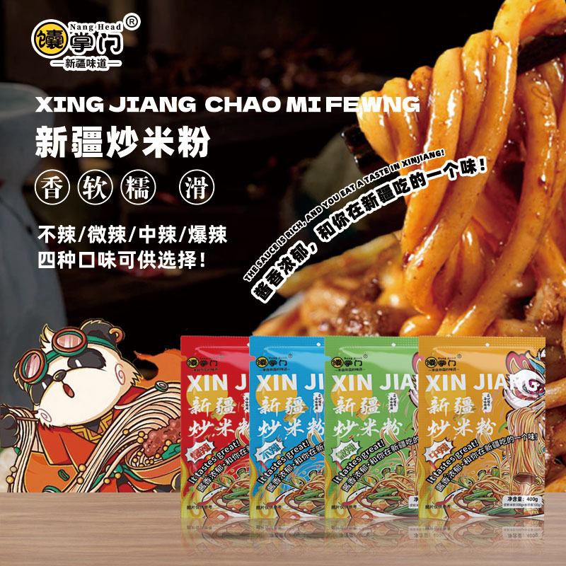 馕掌门正宗新疆炒米粉酱料爆辣网红休闲速食食品酱香炒粉麻辣方便