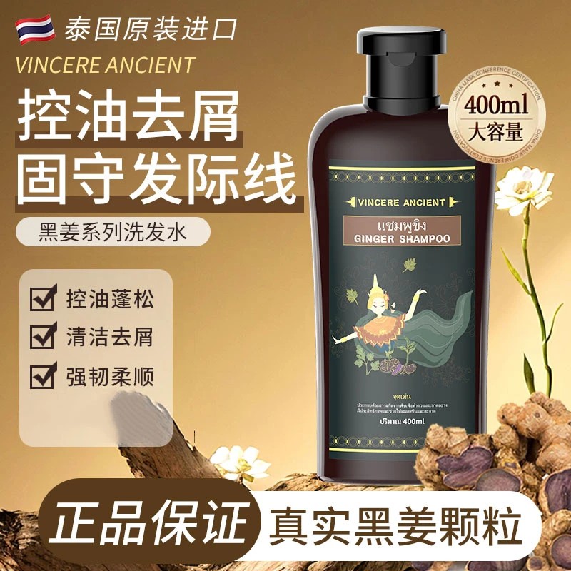 泰国原装VINCEREANCIENT黑姜洗发水清爽控油柔顺秀发清洁400ml/瓶