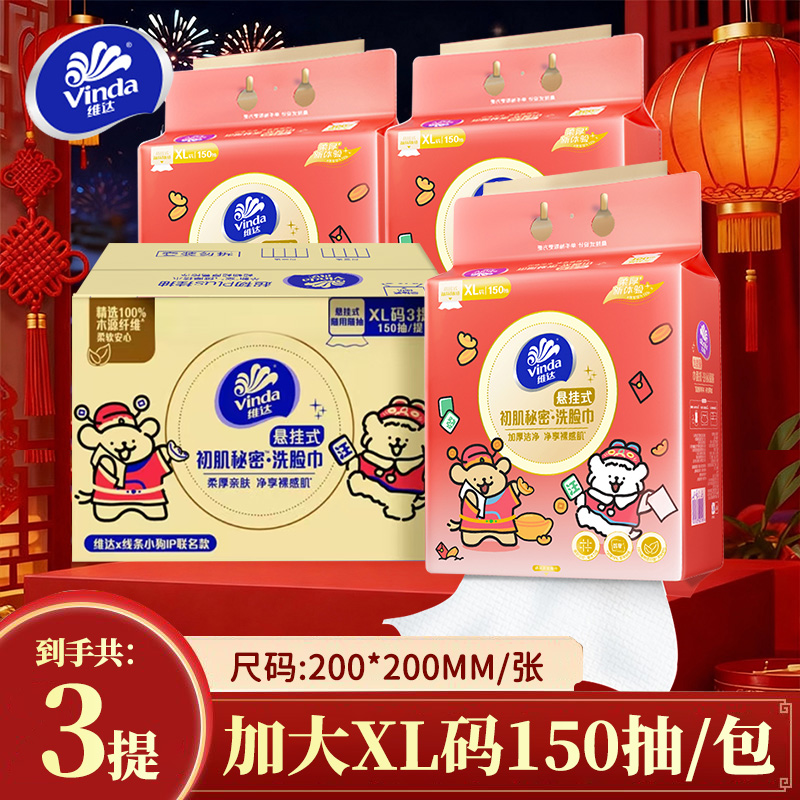Vinda/维达【450抽】联名线条小狗洗脸巾大包加厚一次性家用洗脸巾