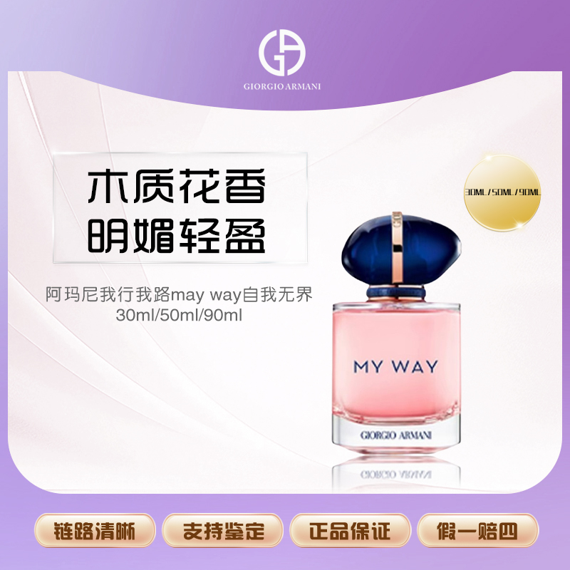 阿玛尼香水MY WAY自我无界女士斩男香持久经典版30/50/90ml