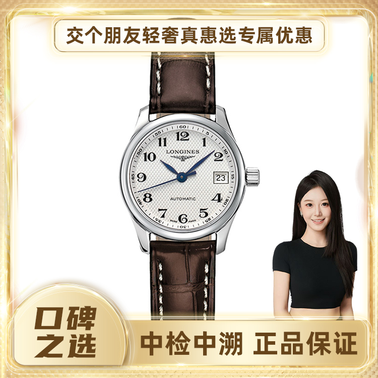 99新 Longines/浪琴 名匠系列自动机械25.5/38.5mm单表原盒