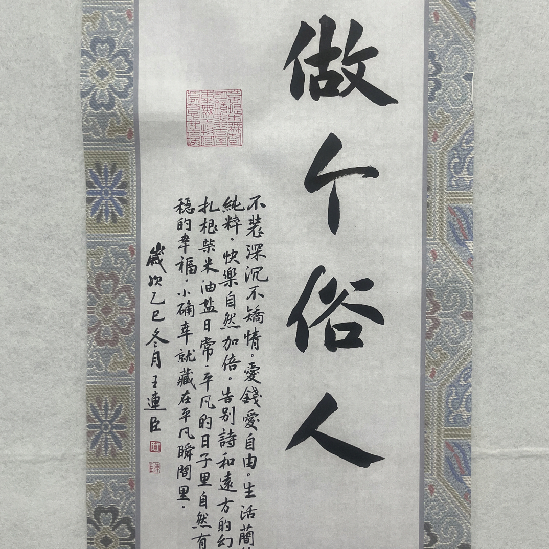 做个俗人楷书作品