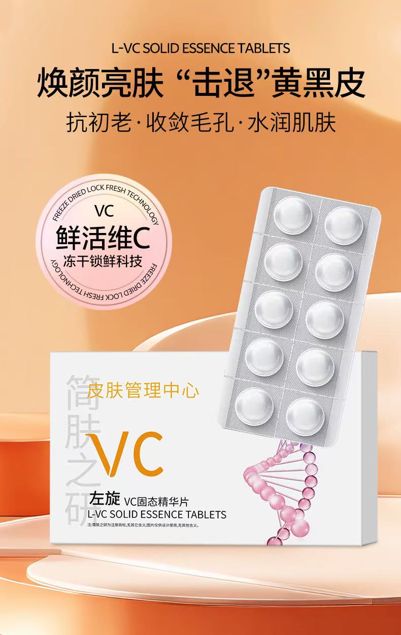 （白白片）左旋VC固态精华片（拍1发5，拍2发12）