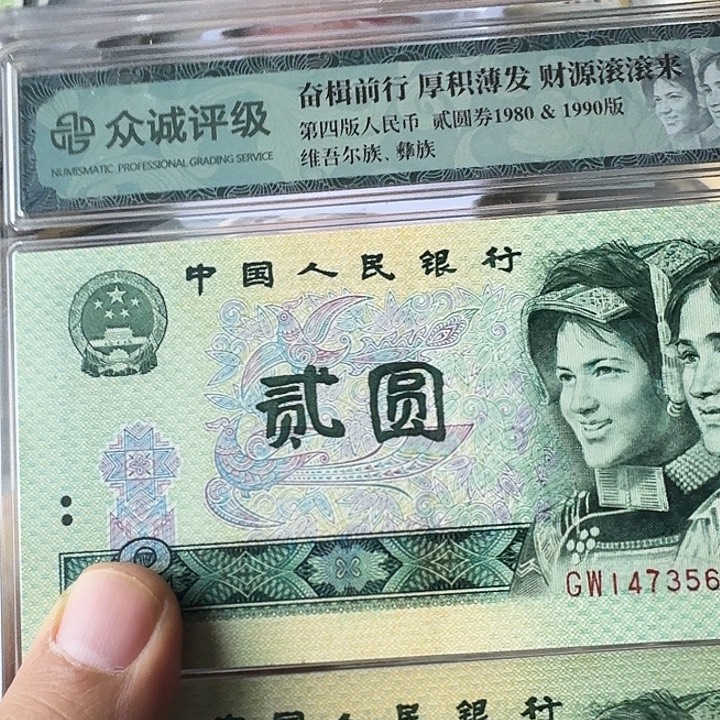 粤***第四套纸币802全新抬头7……