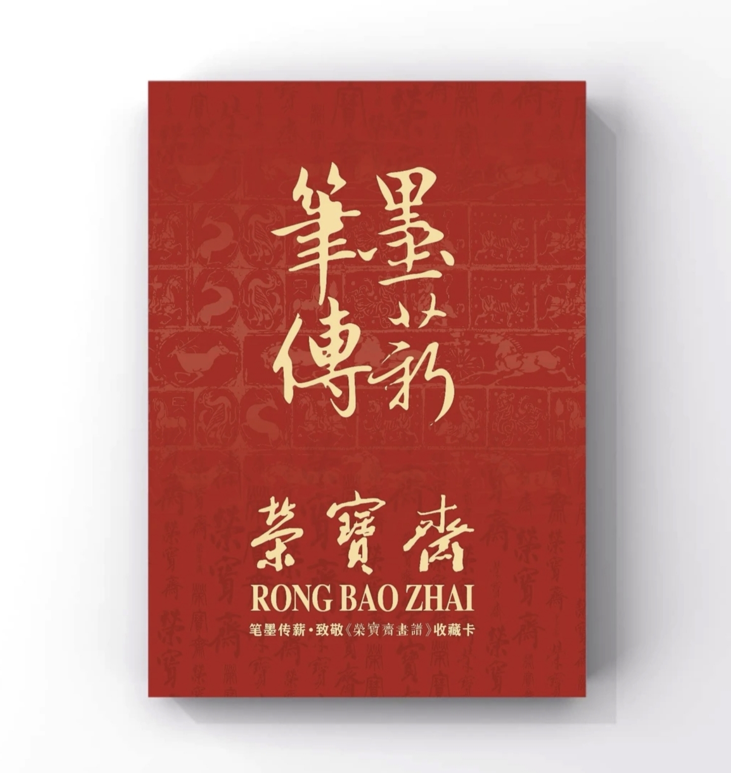 笔墨传薪 荣宝斋蛇年限定系列签绘收藏卡牌代拆