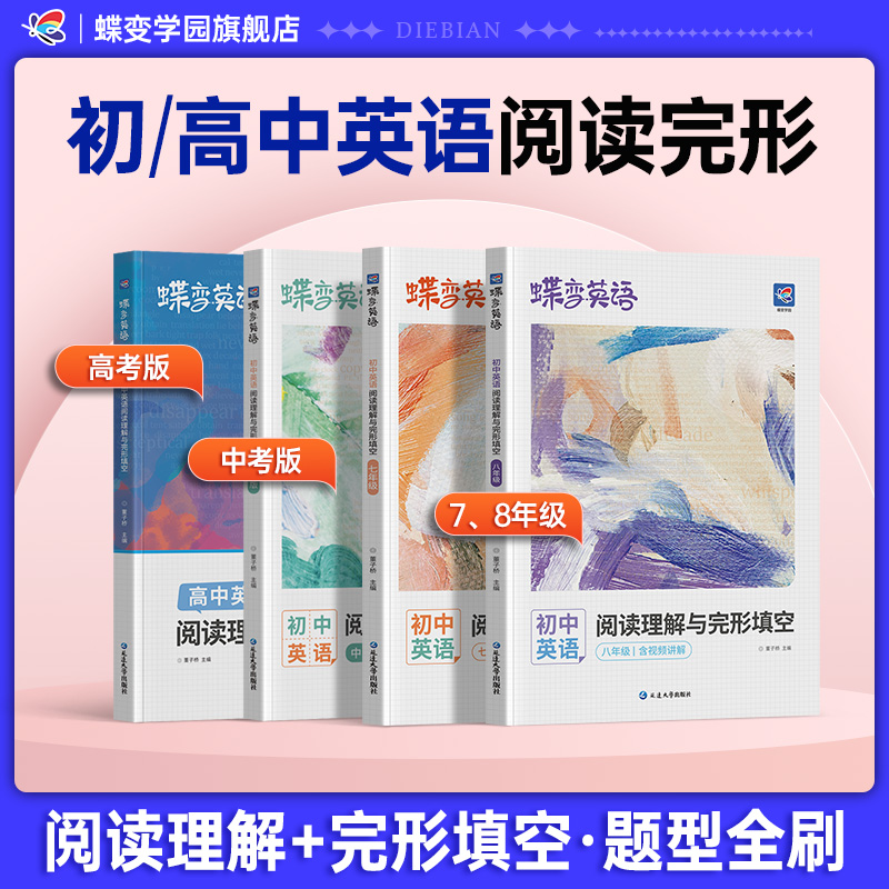 蝶变2026初高中英语阅读理解与完形填空中高考阅读完形必刷题通用