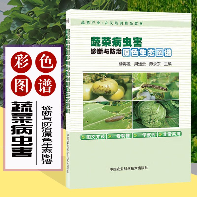 蔬菜病虫害诊断与防治原色生态图谱(彩色铜版书)