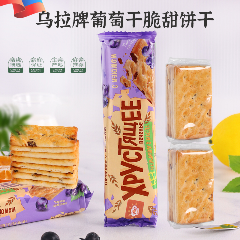 俄罗斯原装进口乌拉牌香脆甜葡萄干饼干夹心独立包装休闲饱腹零食