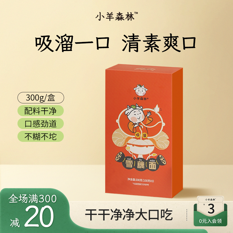 小羊森林雪藕面干净营养好吃小孩儿童早餐方便面条挂面待煮面速食