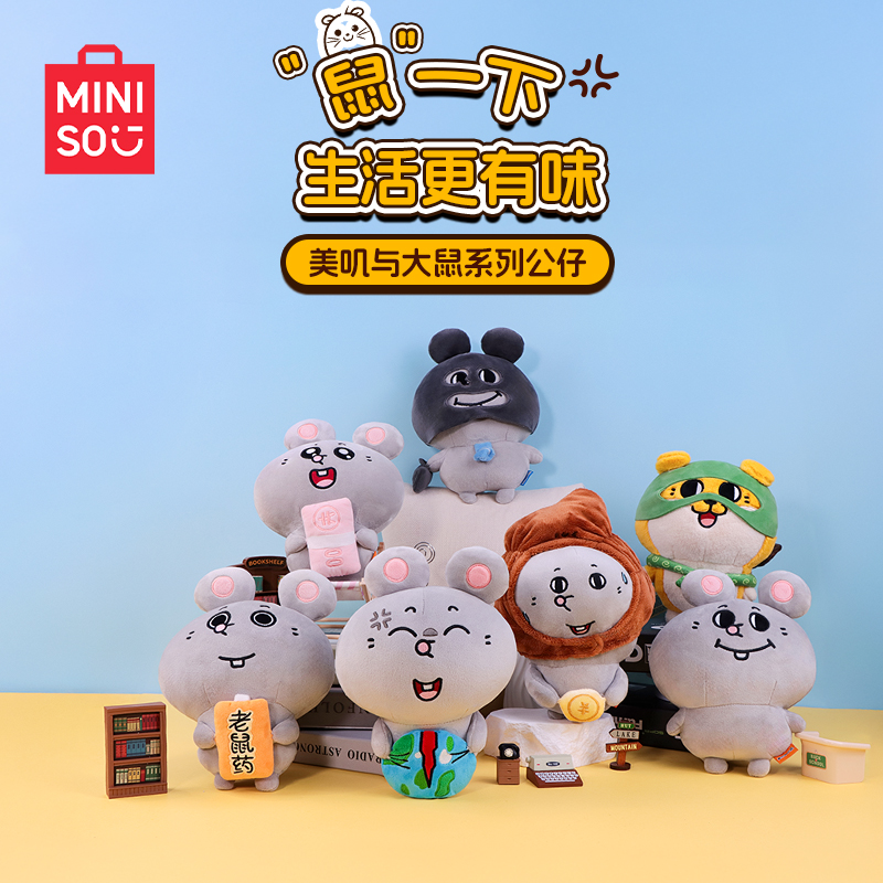 【美叽和大鼠系列新品合集】名创优品正版联名大鼠可爱毛绒公仔送礼