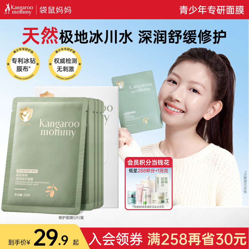 袋鼠妈妈青少年面膜晒后保湿补水滋润舒缓小孩护肤儿童专用9岁+