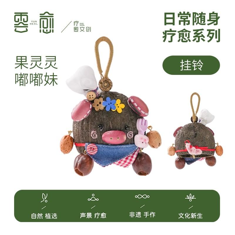 【果灵灵-嘟嘟妹】挂铃云愈果壳摇铃包挂果实壳手工挂铃钥匙扣包包