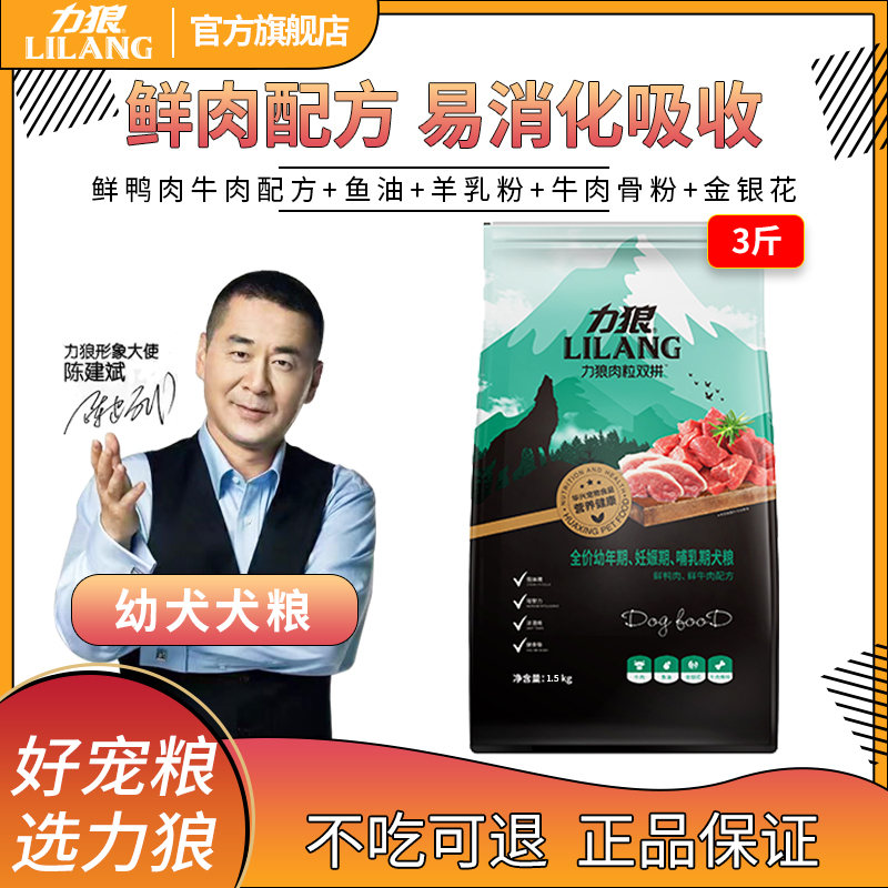 力狼全价狗粮双拼粮幼犬1.5kg3斤金毛泰迪贵宾博美通用型肉粒双拼