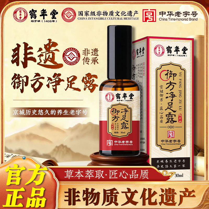 【鹤年堂】御方净足露草本萃取喷剂清新脚底喷雾足部护理正品抑菌液