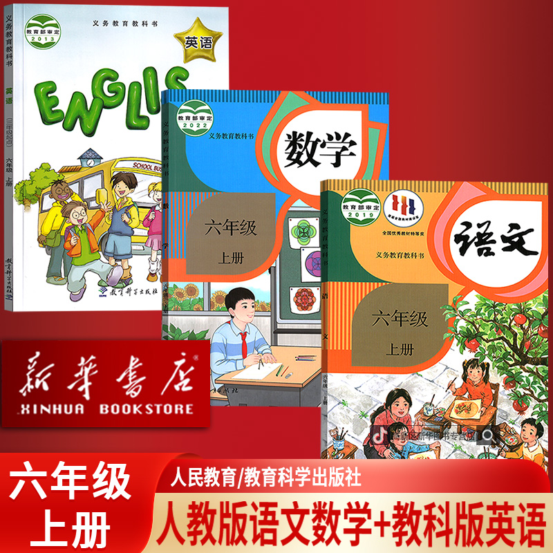 新华书店新版六年级上册人教版语文数学教科版英语套装课本教材