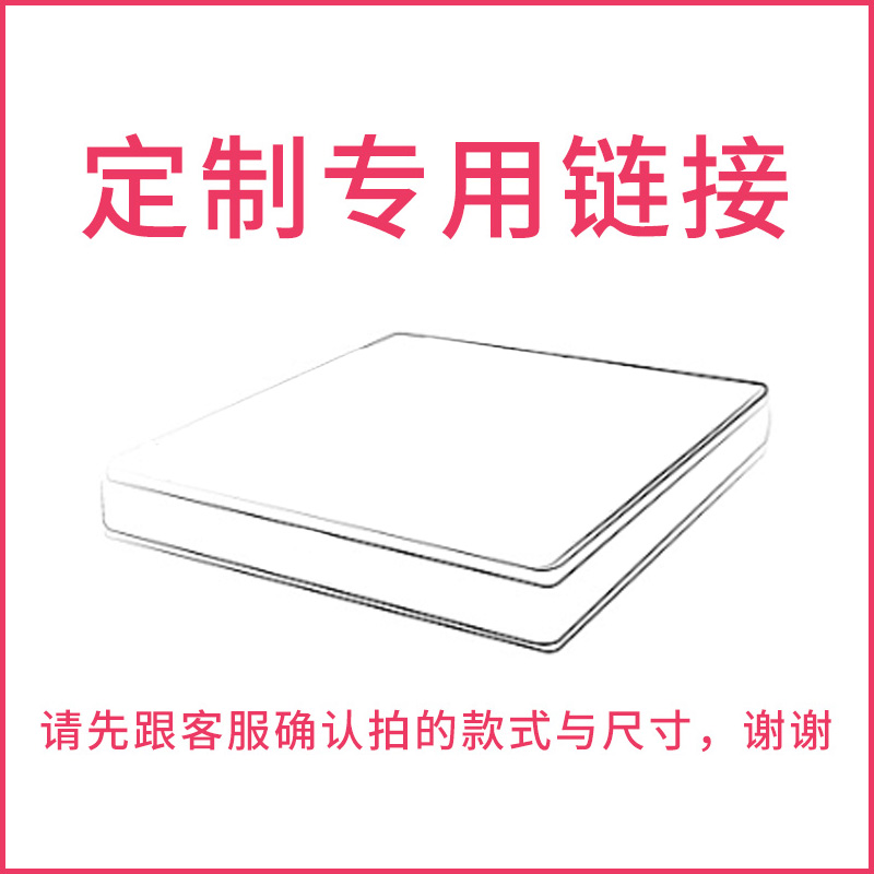 海马牌床垫旗舰店 床垫定制专用链接 请与客服确认拍的款式与尺寸