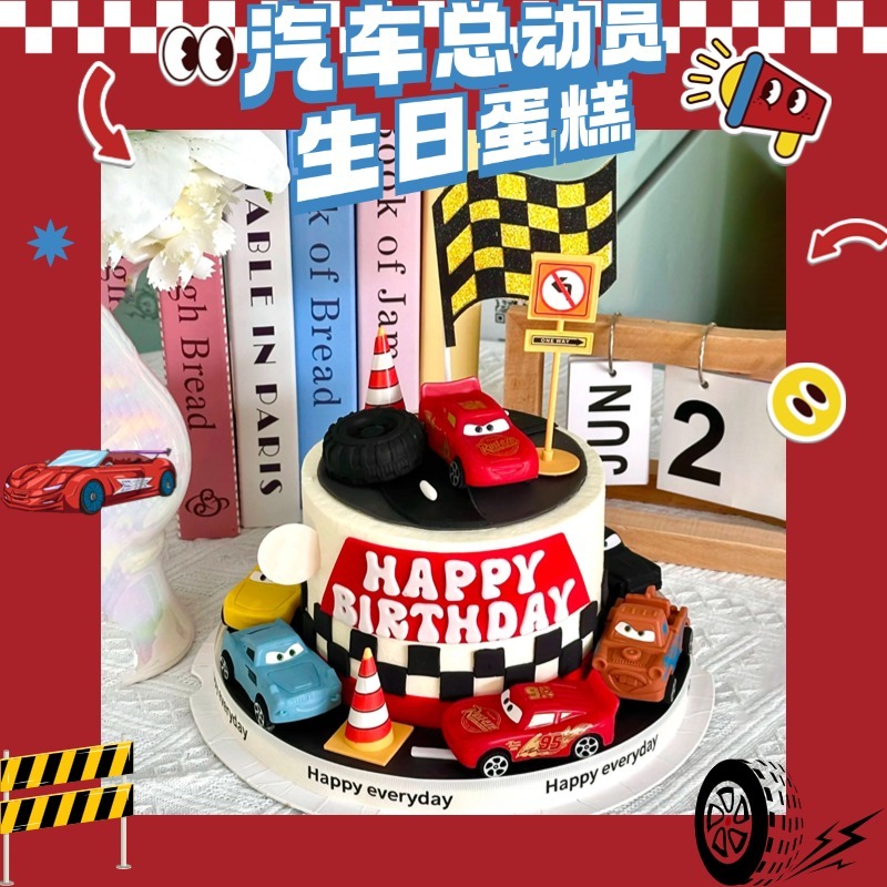 新款汽车总动员生日蛋糕主题定制儿童男孩女孩卡通济南同城配送