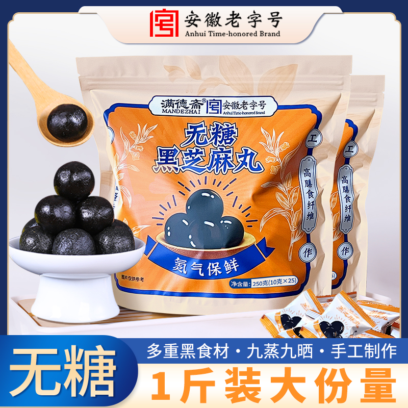 安徽老字号无糖黑芝麻丸九蒸九晒传统滋补官方正品即食零食芝麻丸