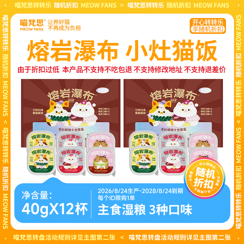 【大转盘】喵梵思小灶猫饭主食餐盒猫咪猫粮湿粮通用2盒