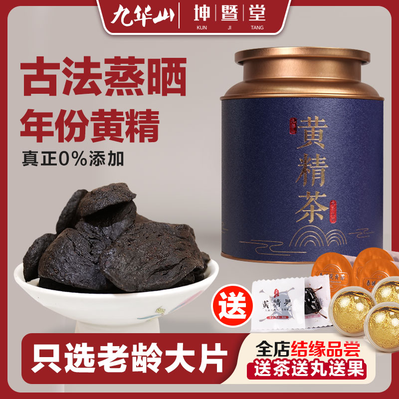 【买1送8】 九华黄精茶15-20年 年份大片黄精