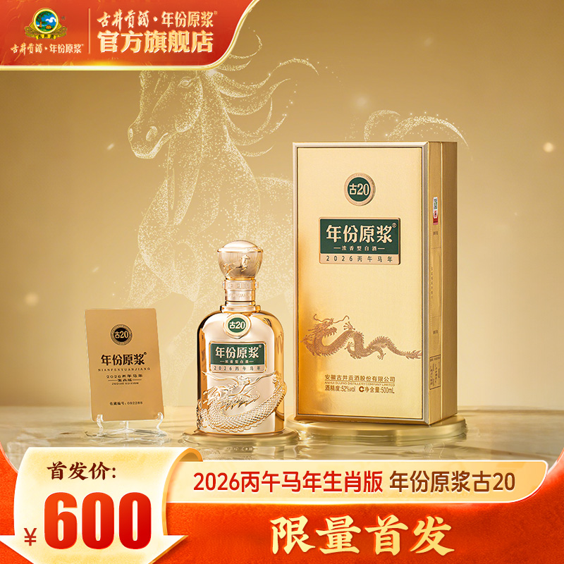 古井贡【限量首发】2026丙午马年古20-52°500mL浓香型高端纯粮白酒