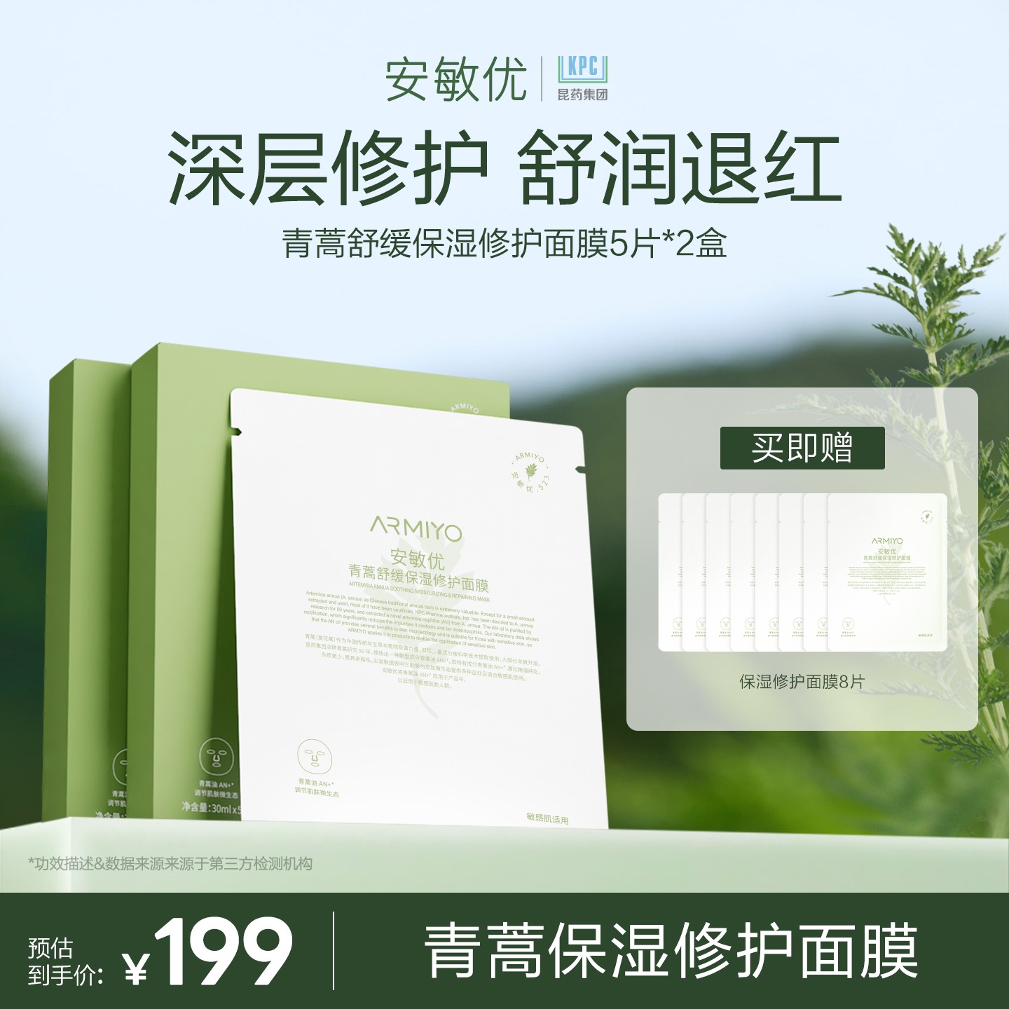 安敏优青蒿舒缓保湿补水修护面膜舒缓修红维稳2盒装通用【限量】