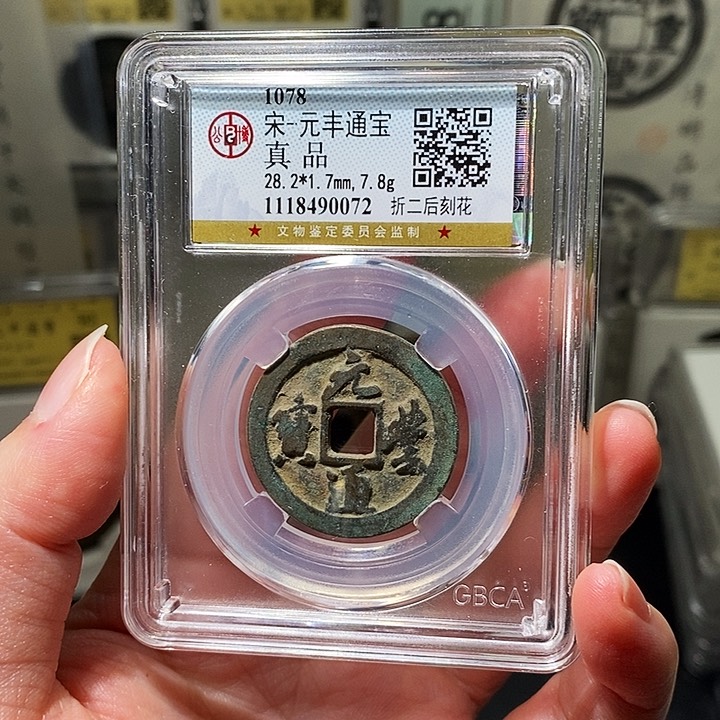 铜瀚海文物A元丰通宝后刻花0072