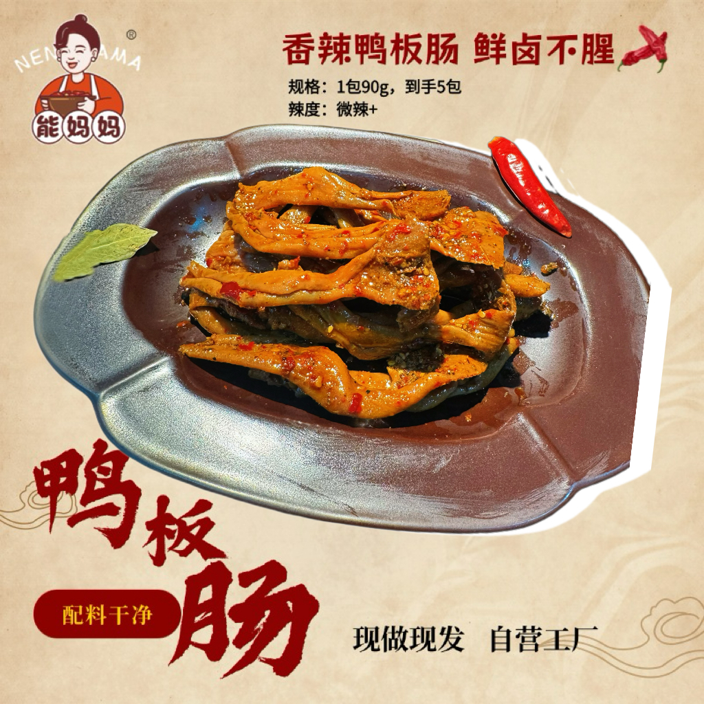 能妈妈香辣鸭板肠 纯鸭板肠冷吃零食卤味下酒菜1包90g现做现发