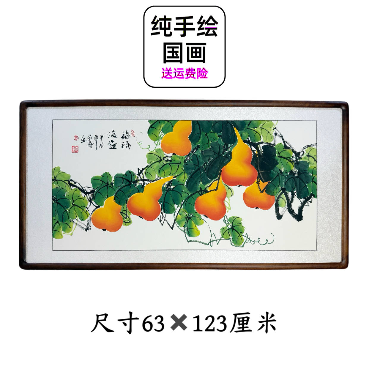 【手绘国画】带框发货葫芦福禄满堂五福临门横幅玄关餐厅茶室挂画