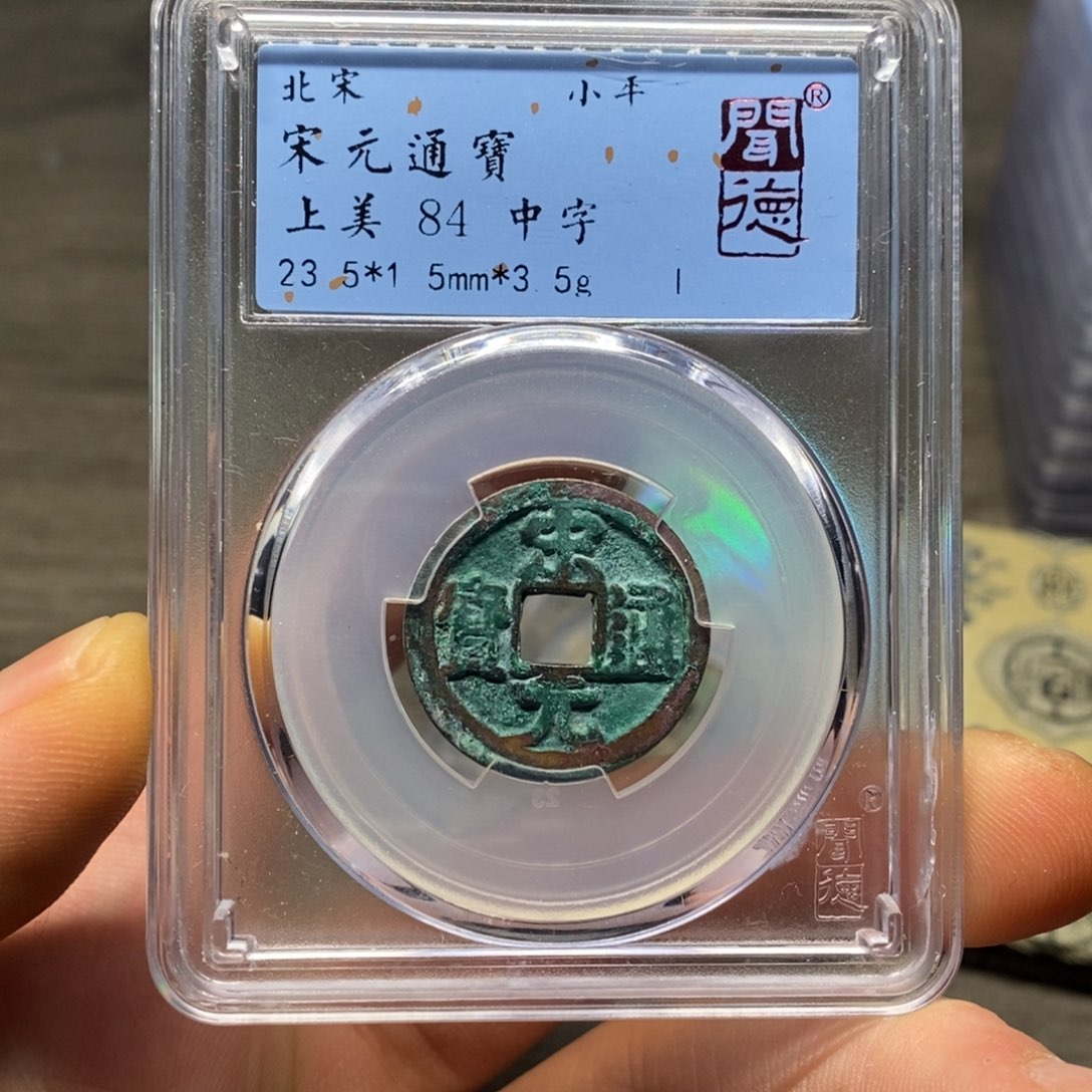 铜闻博文化宋元通宝