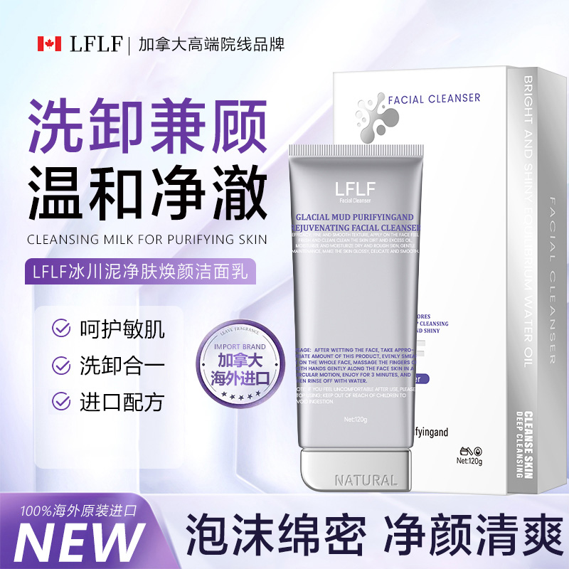 【加拿大原装进口】LFLF冰川泥净肤焕颜洁面乳 