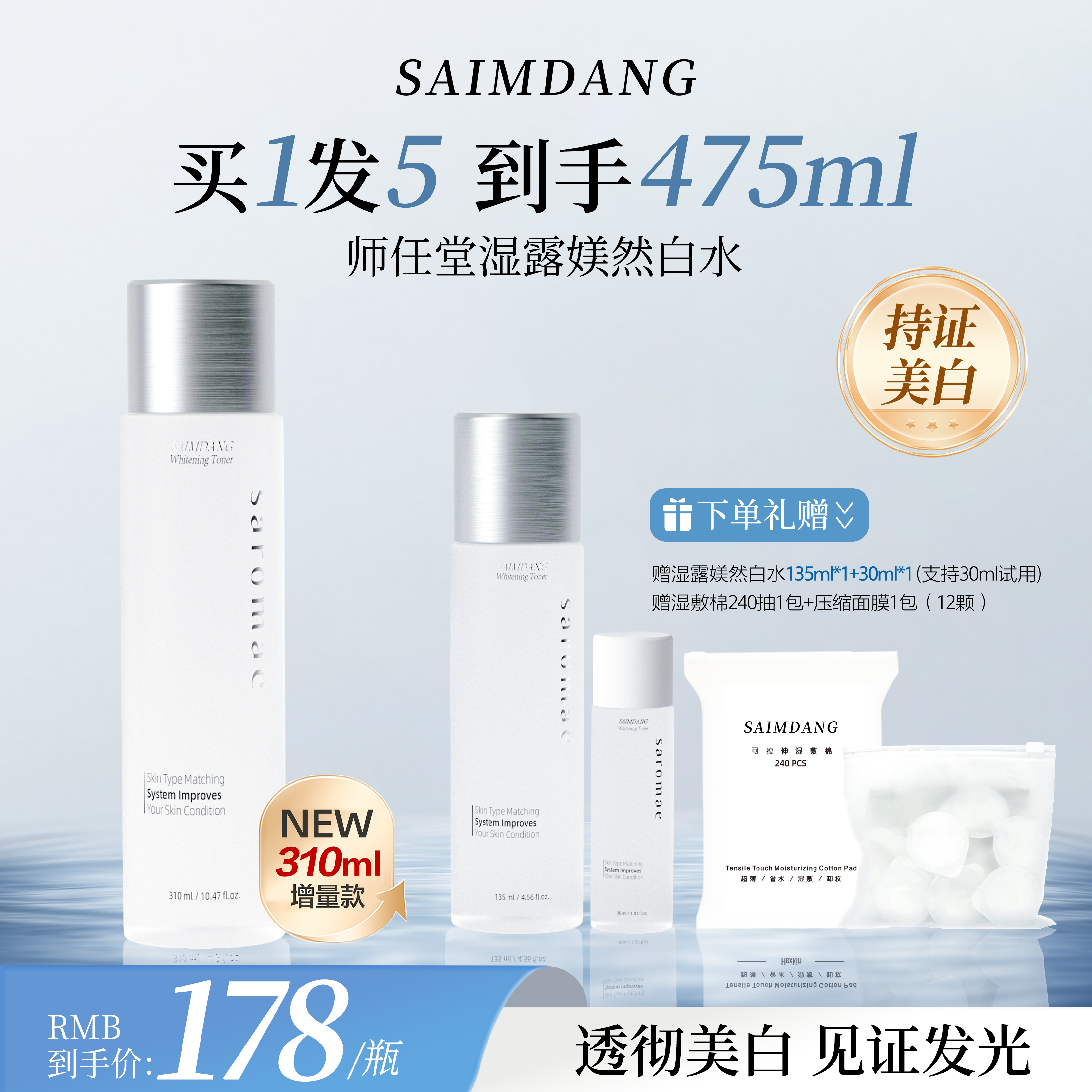 SAIMDANG师任堂美白发光水湿露媄然白祛斑美白面部爽肤水