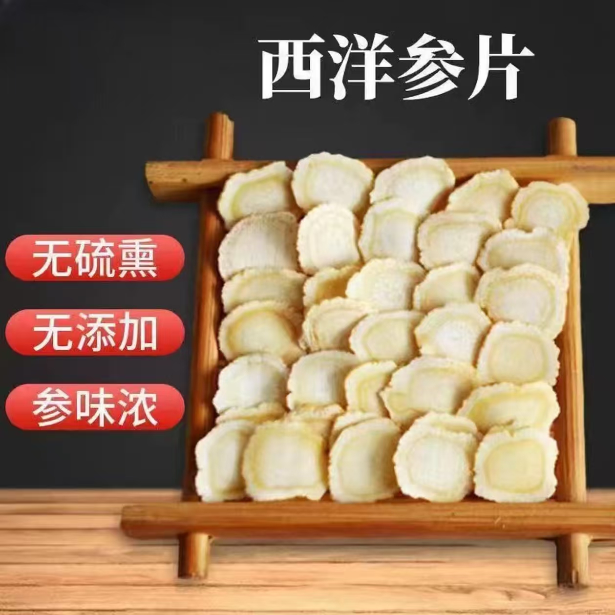 xx正宗西洋参切片软质工艺煮茶泡水煲汤优质滋补