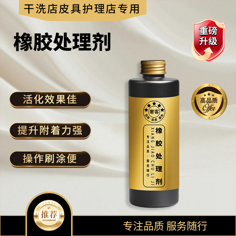 【奢客】橡胶处理剂