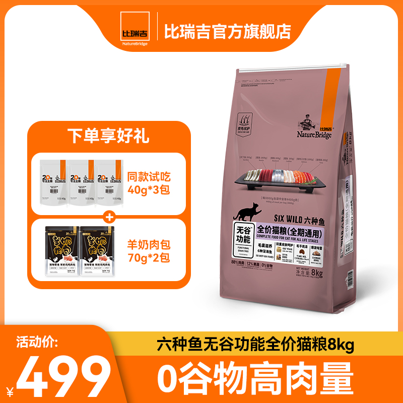 比瑞吉六种鱼通用猫粮高鱼肉增肌长肉发腮厂家高端粮【直播】