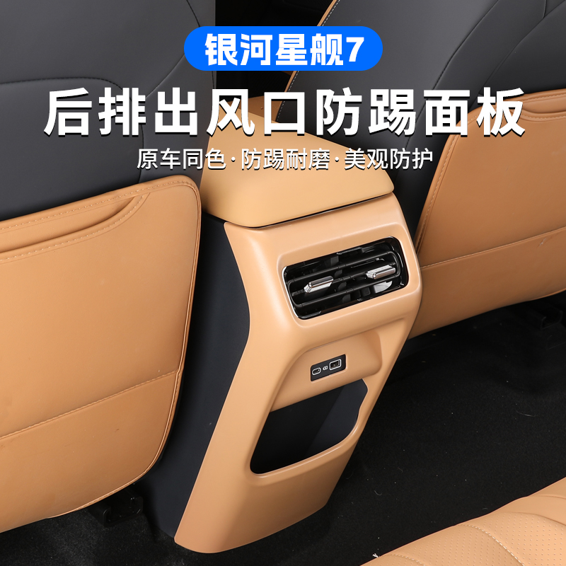 适用银河星舰7EM-i后出风口防踢面板原车色ABS内饰改装防护用品