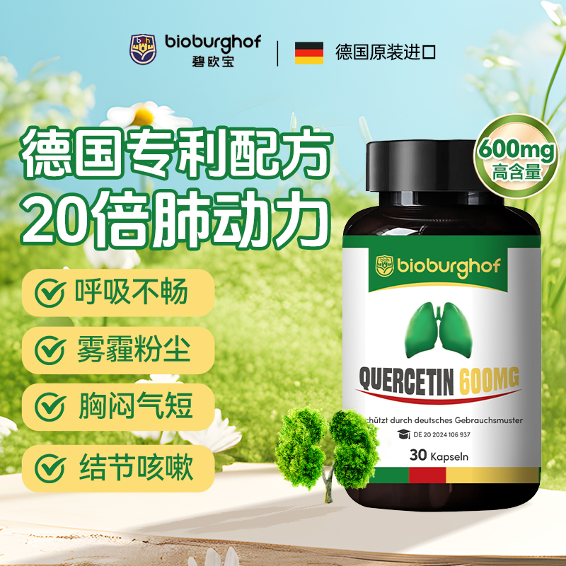 【1/3/6瓶】德国碧欧宝肺立清专利槲皮素PQQ清肺护肺免疫好体质健康