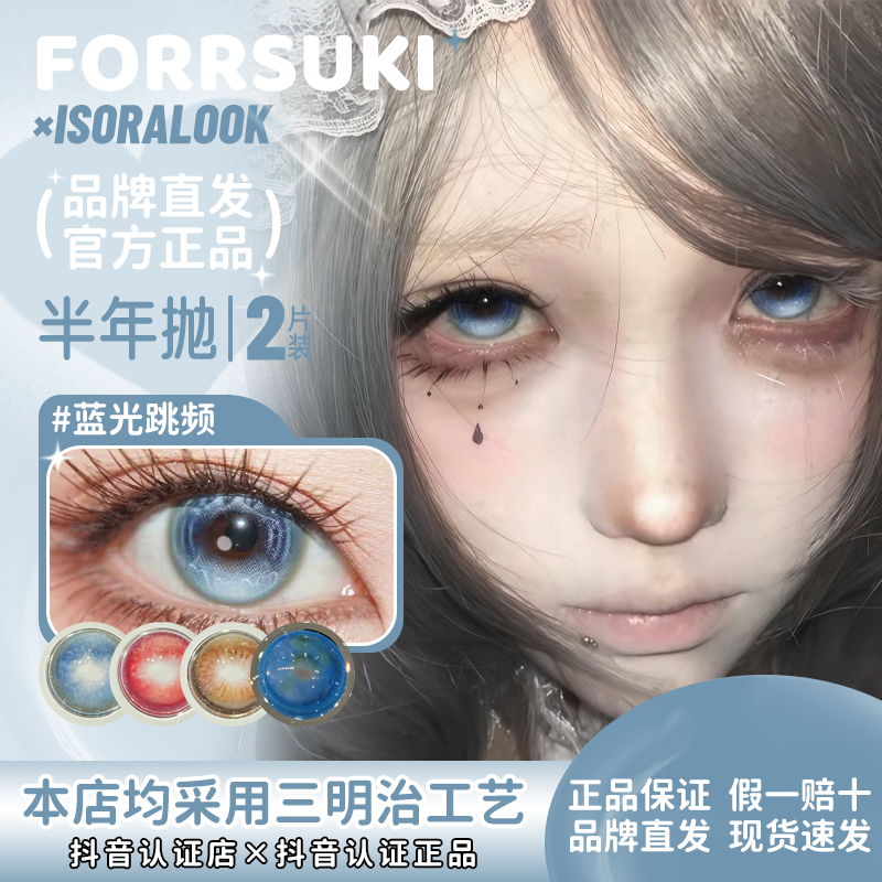 forrsuki×isoralook半年抛蓝光跳频折光感应暗夜编号（高光款）